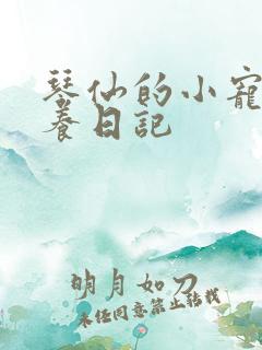 琴仙的小宠物饲养日记