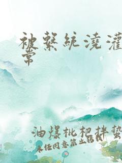 被系统浇灌的日常