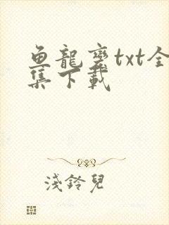 鱼龙变txt全集下载