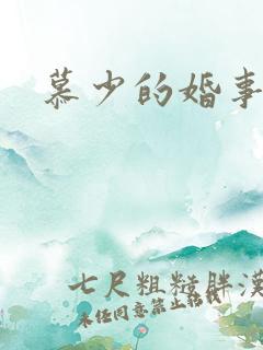 慕少的婚事