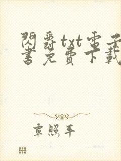 闪爵txt电子书免费下载