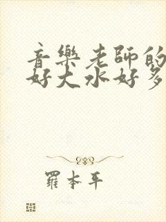 音乐老师的兔子好大水好多