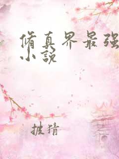 修真界最强坑神小说