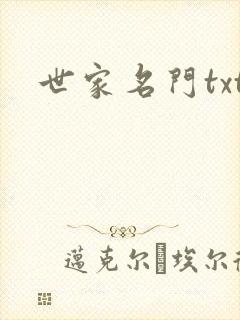 世家名门txt