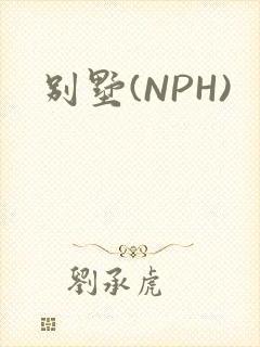 别墅(NPH)