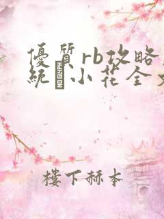 优质rb攻略系统寀小花全文免费阅读