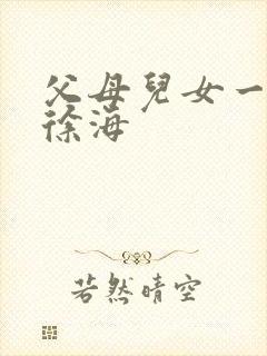 父母儿女一家狂徐海