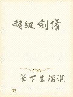 超级剑修
