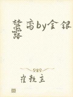 禁脔by金银花露