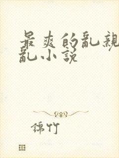 最爽的乱亲嫲嫲乱小说