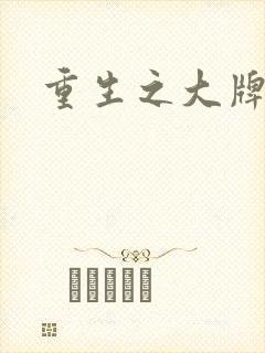 重生之大牌编剧