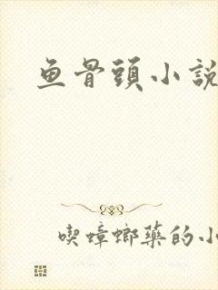 鱼骨头小说