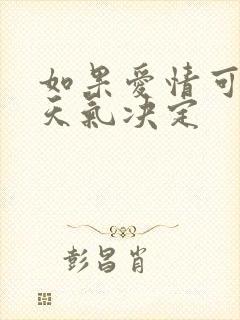 如果爱情可以看天气决定