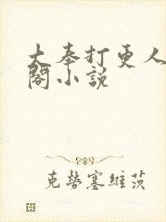 大奉打更人笔趣阁小说