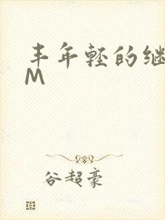 丰年轻的继拇9M