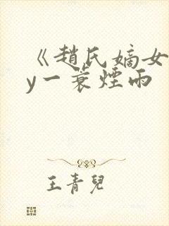 《赵氏嫡女》by一蓑烟雨