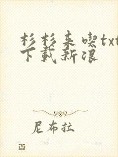 杉杉来吃txt下载新浪