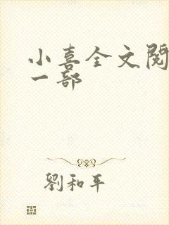 小喜全文阅读第一部