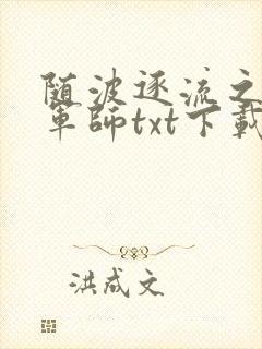 随波逐流之一代军师txt下载