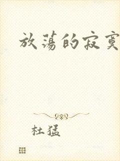 放荡的寂寞护士