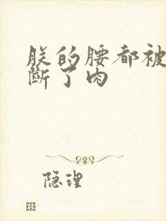 朕的腰都被你折断了肉