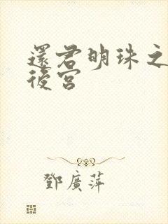 还君明珠之大清后宫