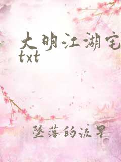 大明江湖宅女记txt