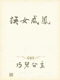 换女成凤
