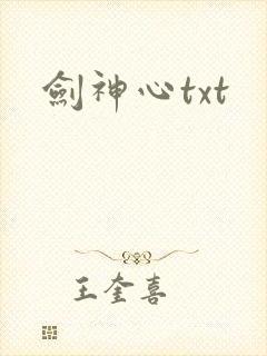 剑神心txt