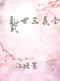 乱世三义全集下载