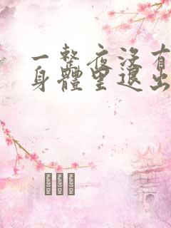 一整夜没有从你身体里退出来