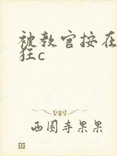 被教官按在寝室狂c