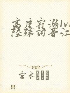 高度宠溺1v1陆殊词晋江