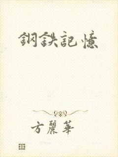 钢铁记忆