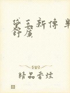 黛玉新传 半卷舒帘