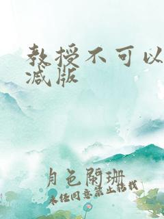 教授不可以无删减版