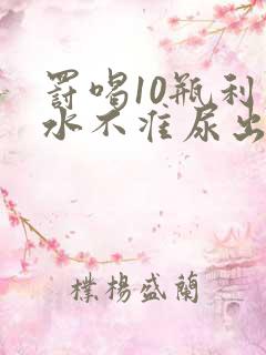 罚喝10瓶利尿水不准尿出来作文