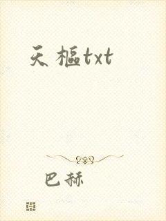 天枢txt