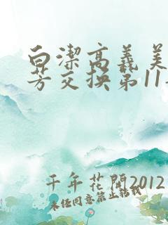 白洁高义美红美芳交换第11部分