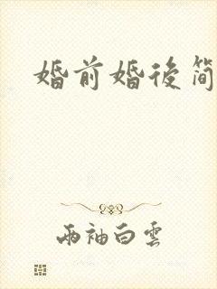 婚前婚后简思