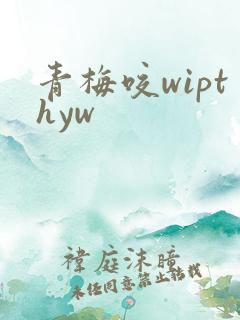 青梅咬wipthyw