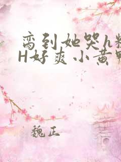 脔到她哭h粗话H好爽小黄鸭视频