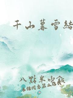千山暮雪结局