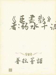 《臣尽欢》 作者:弱水千流