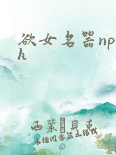 欲女名器np高h
