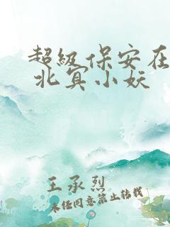 超级保安在都市 北冥小妖
