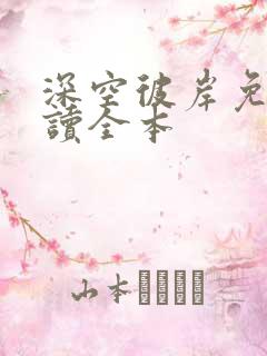 深空彼岸免费阅读全本