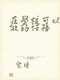 在学校可以让m做的任务