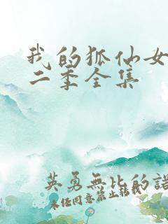 我的狐仙女友第二季全集