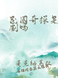 民国奇探是耽改剧吗